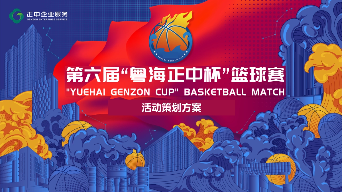 大型企业园区第六届正中杯大型篮球赛活动方案_第1页