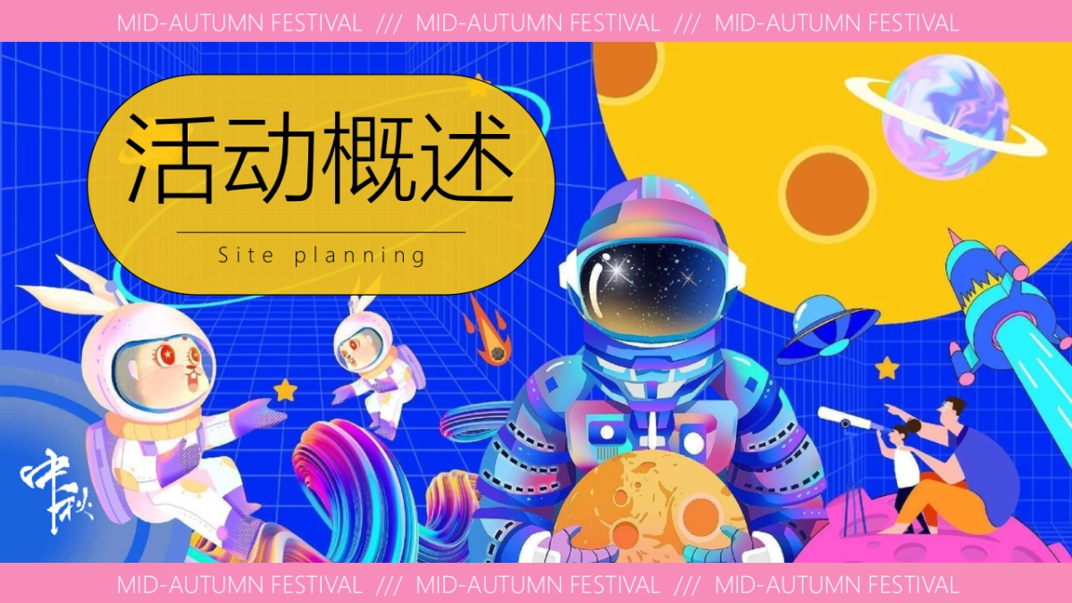 地产2025中秋国庆太空研学之旅（太有可玩 超月想象）活动策划案_第2页