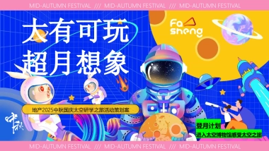 地产2025中秋国庆太空研学之旅（太有可玩 超月想象）活动策划案