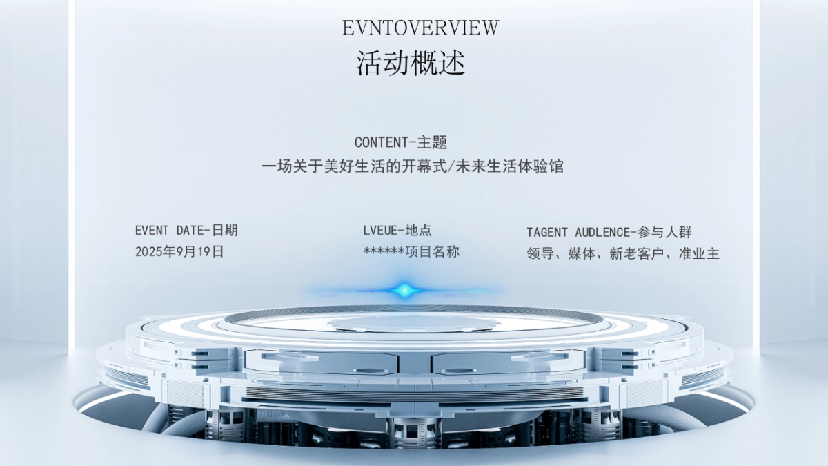 地产开放-示范区-开幕式科技生活机器人方案_第7页