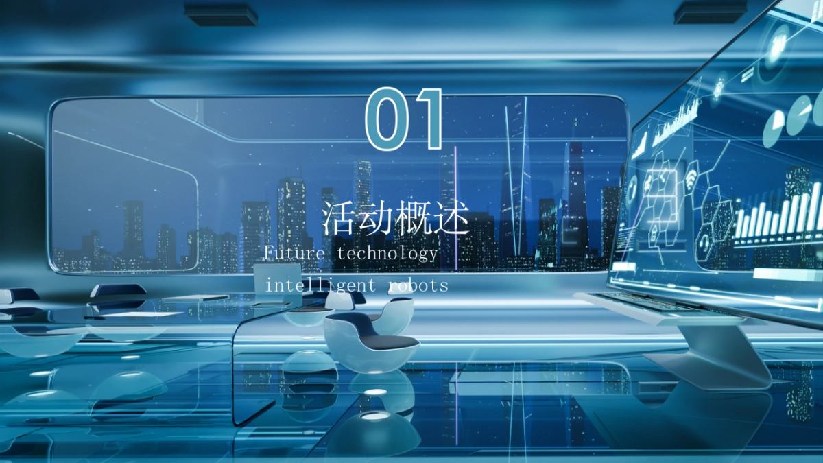 地产开放-示范区-开幕式科技生活机器人方案_第8页