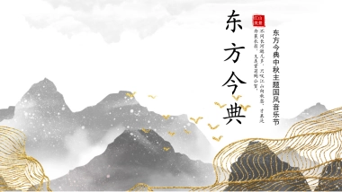 2021东方今典中秋主题国风音乐节-中秋音乐会文娱活动策划方案