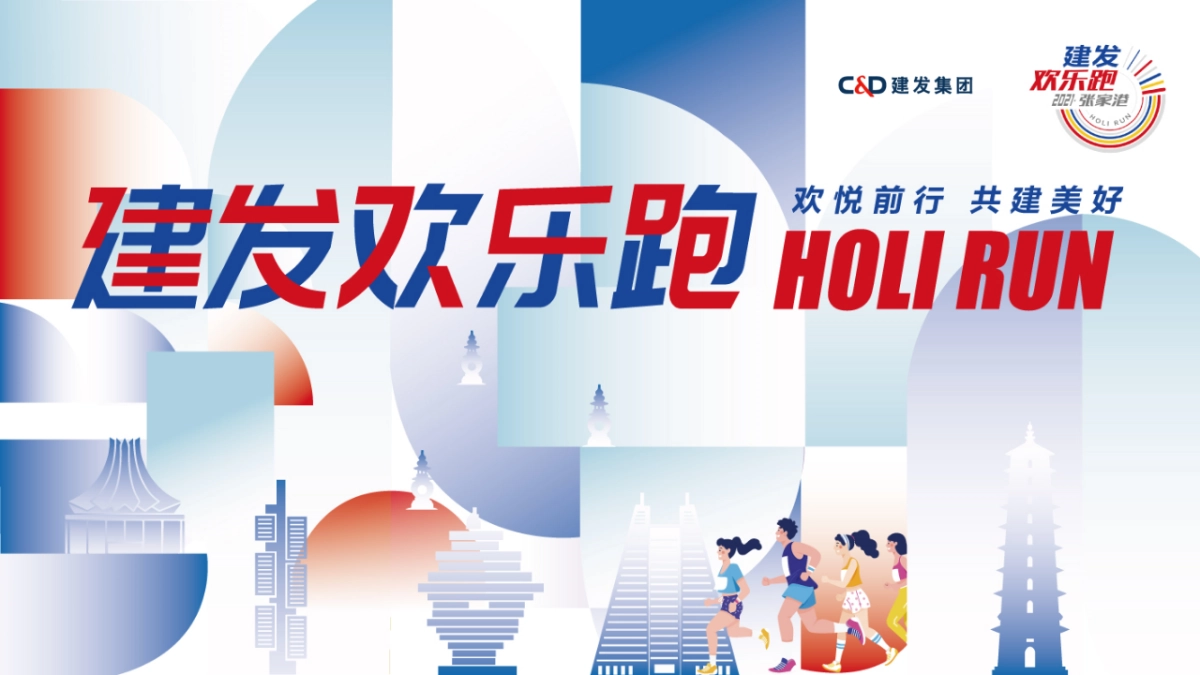 建发银行欢乐跑户外跑步马拉松活动方案_第1页