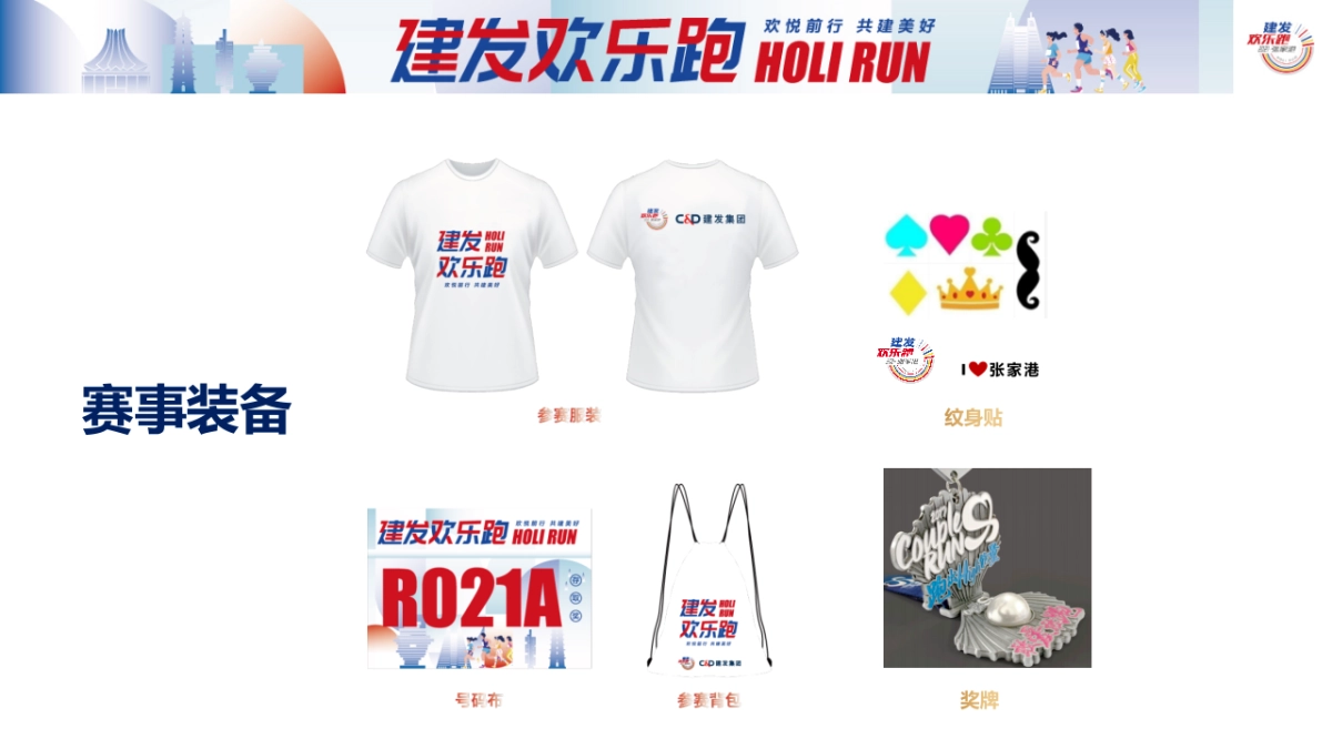 建发银行欢乐跑户外跑步马拉松活动方案_第8页