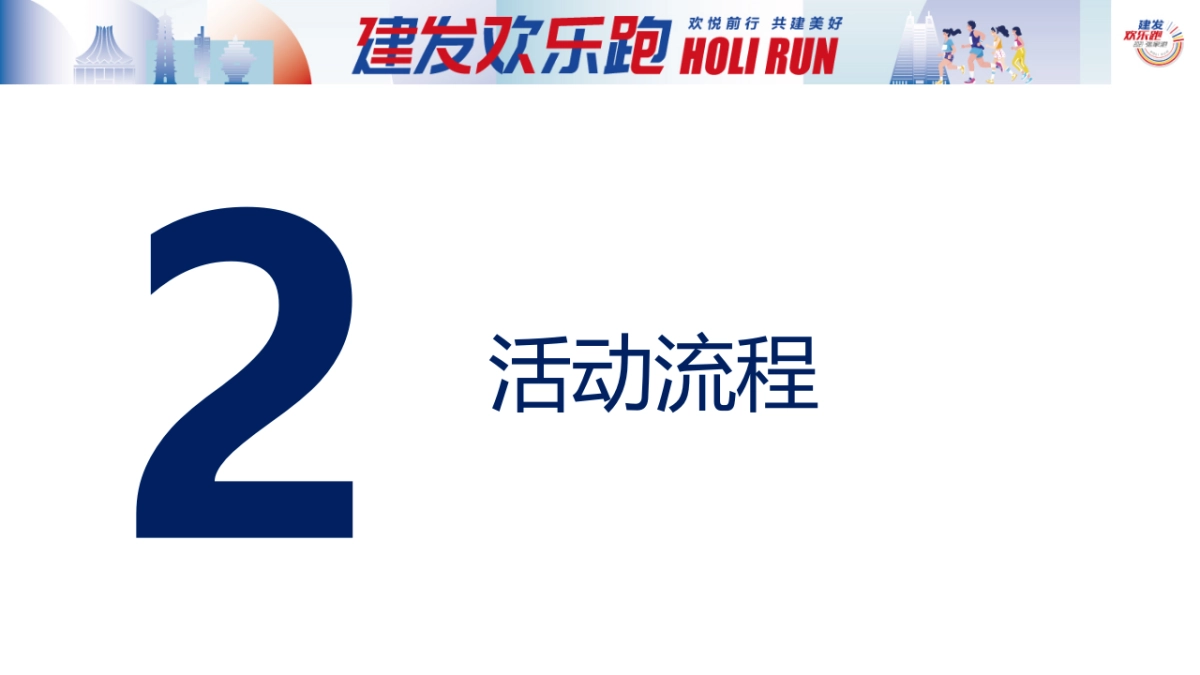 建发银行欢乐跑户外跑步马拉松活动方案_第9页