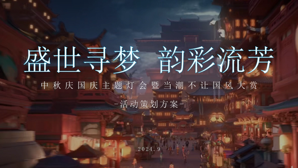 2024旅游景区中秋国庆“盛世寻梦 韵彩流芳”主题引流造势活动策划方案_第1页