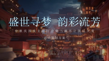 2024旅游景区中秋国庆“盛世寻梦 韵彩流芳”主题引流造势活动策划方案