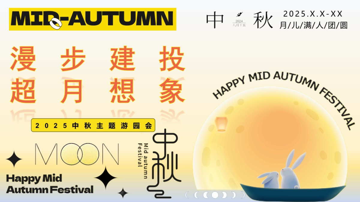 趣味传统文化地产游园会(漫步建投·超月想象)活动策划方案_第1页