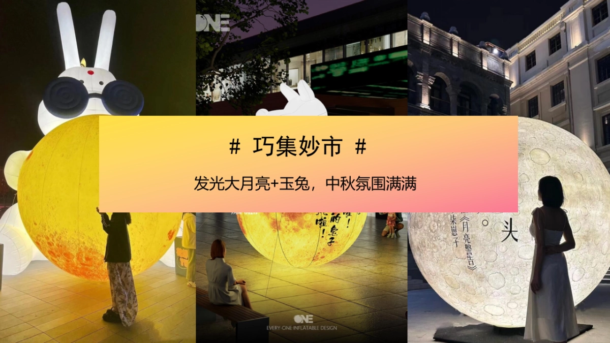 趣味传统文化地产游园会(漫步建投·超月想象)活动策划方案_第8页