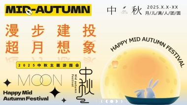 趣味传统文化地产游园会（漫步建投·超月想象）活动策划方案