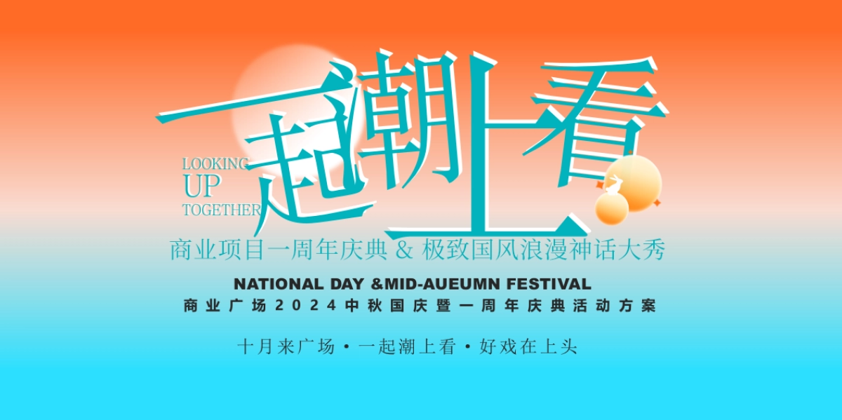 商业广场2024中秋国庆暨一周年庆典国风演出活动方案_第1页