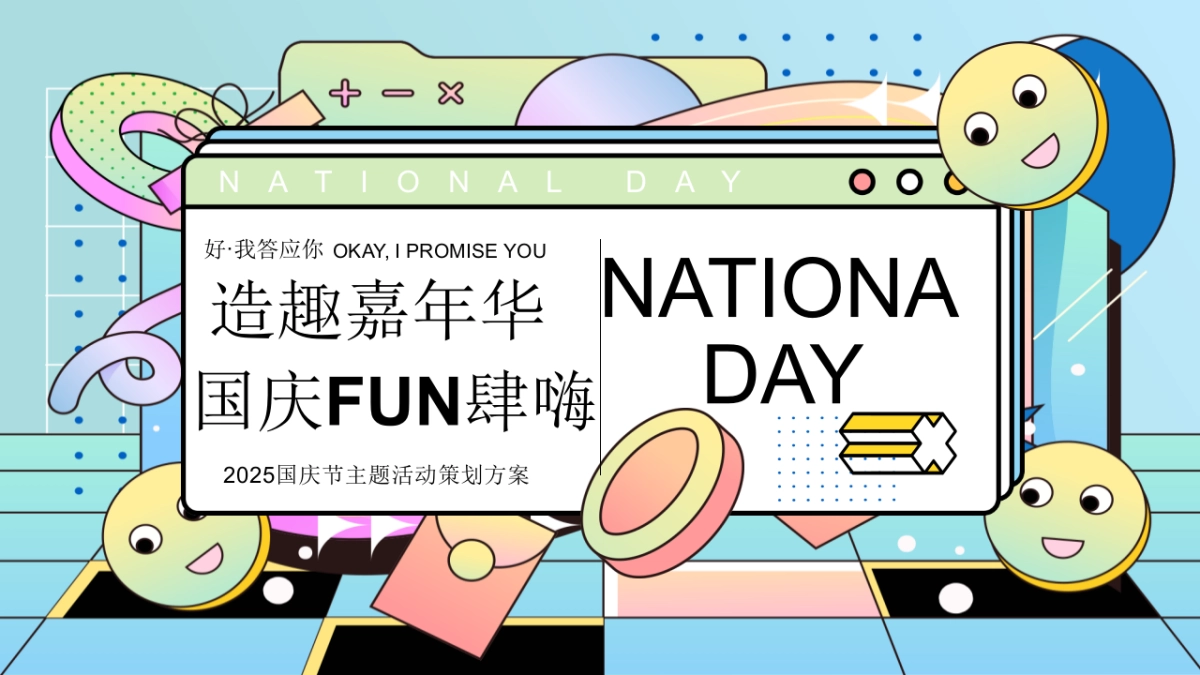 造趣嘉年华 国庆FUN肆嗨—2025国庆节互动亲子地产嘉年华活动策划方案_第1页