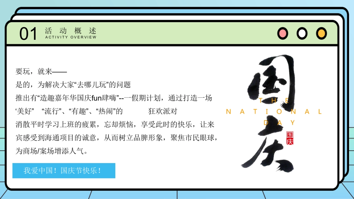 造趣嘉年华 国庆FUN肆嗨—2025国庆节互动亲子地产嘉年华活动策划方案_第5页