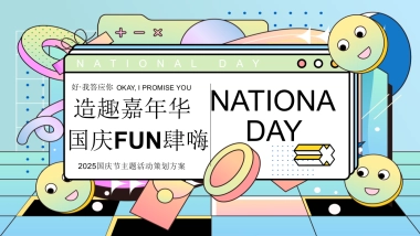 造趣嘉年华 国庆FUN肆嗨—2025国庆节互动亲子地产嘉年华活动策划方案