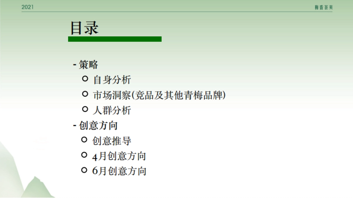 「天与空」统一青梅绿茶国风营销_第2页