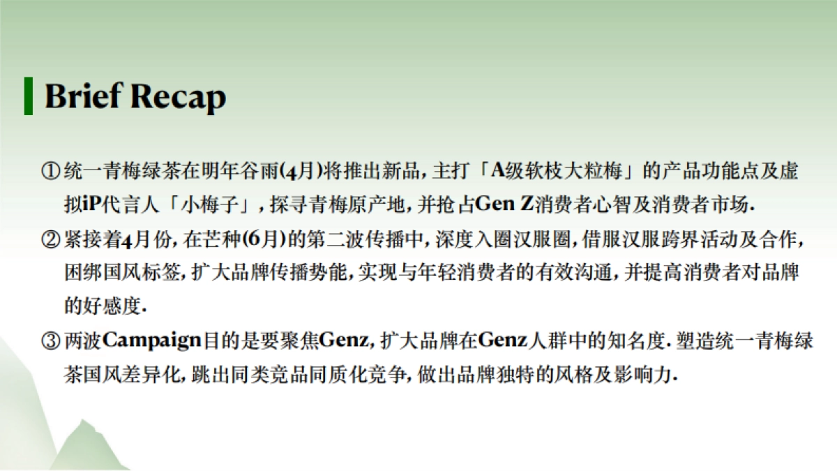 「天与空」统一青梅绿茶国风营销_第3页