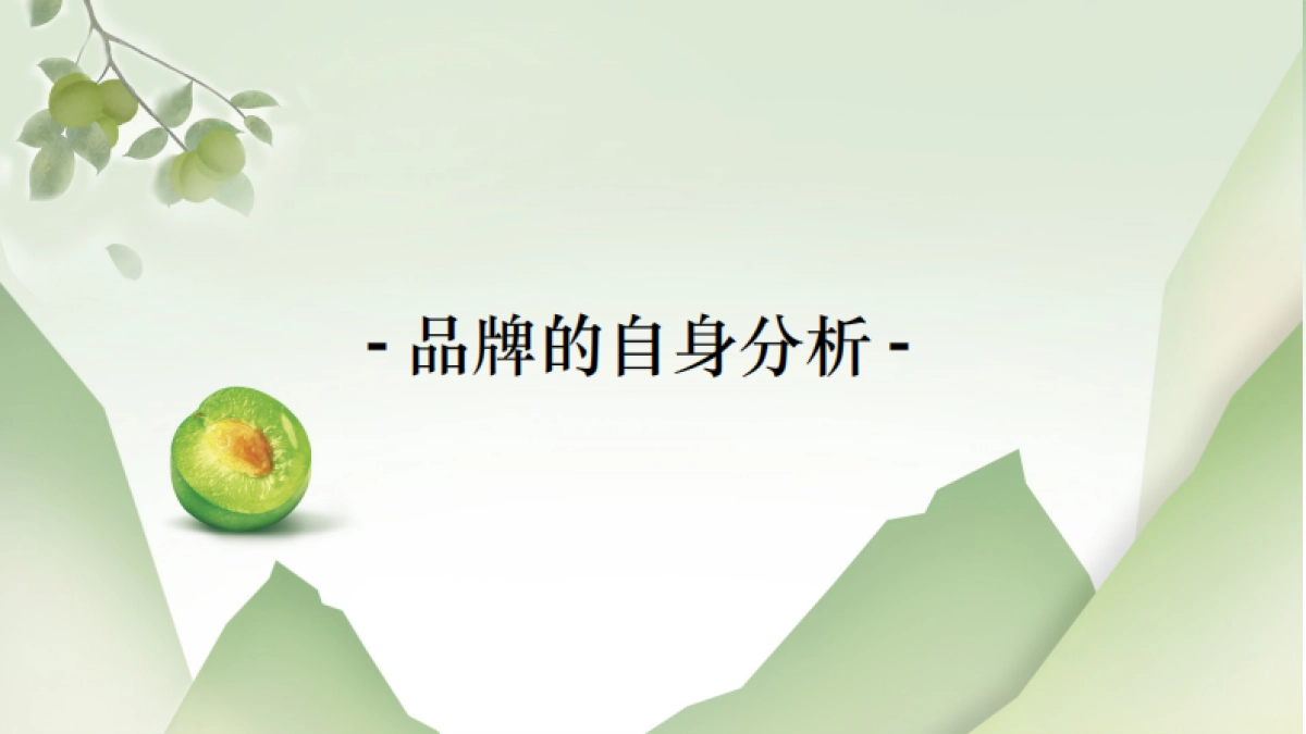 「天与空」统一青梅绿茶国风营销_第4页