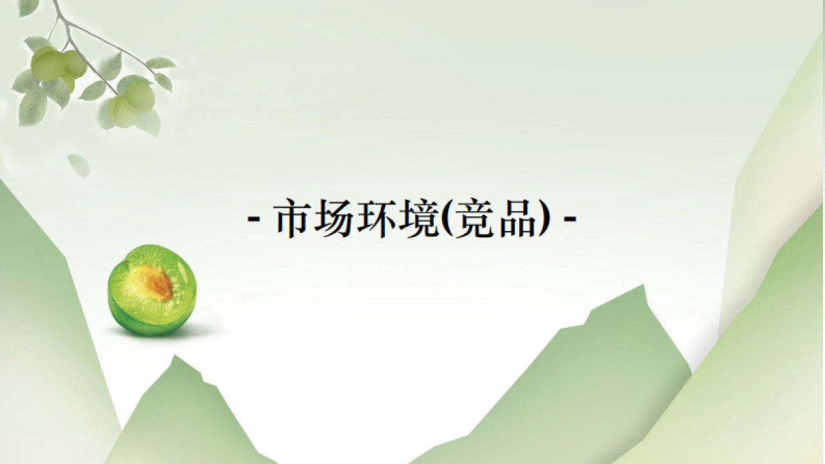 「天与空」统一青梅绿茶国风营销_第6页