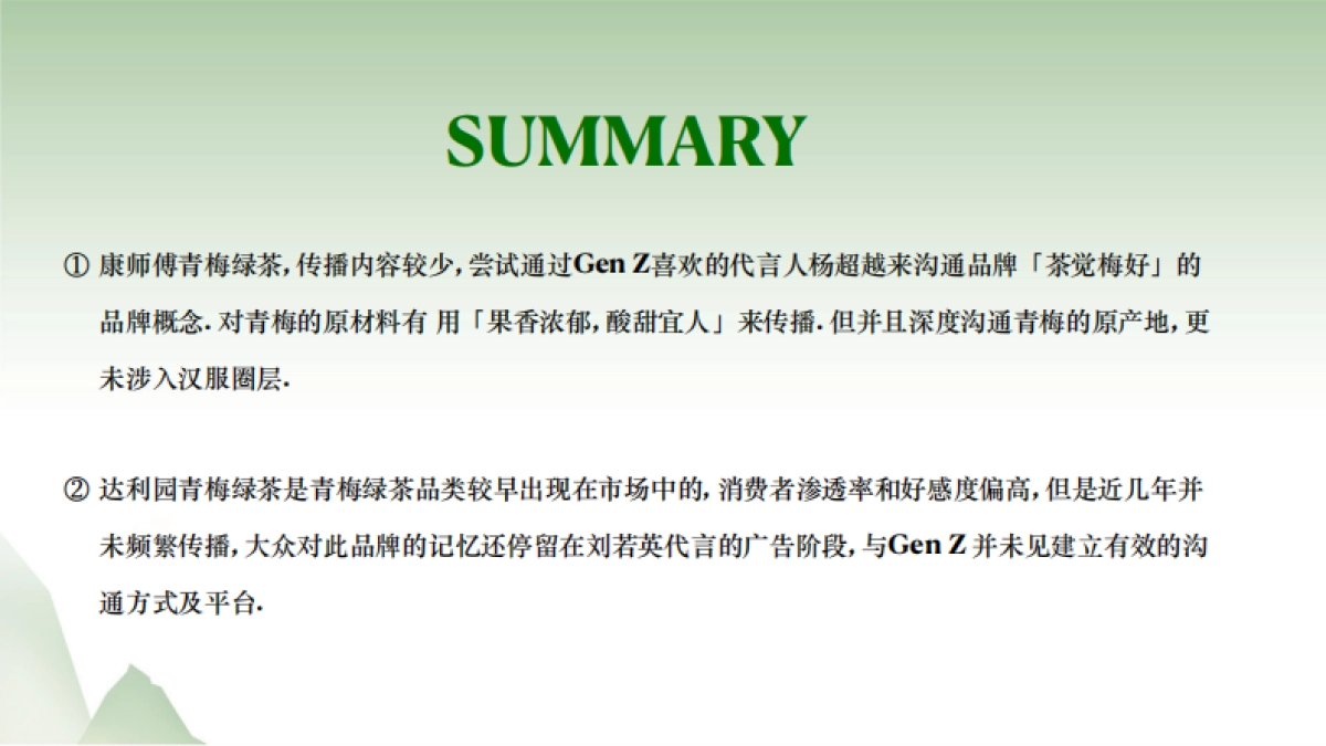 「天与空」统一青梅绿茶国风营销_第9页