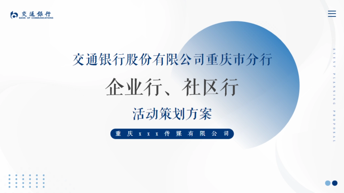 2025交通银行全年企业行社区行线下促销活动方案_第1页