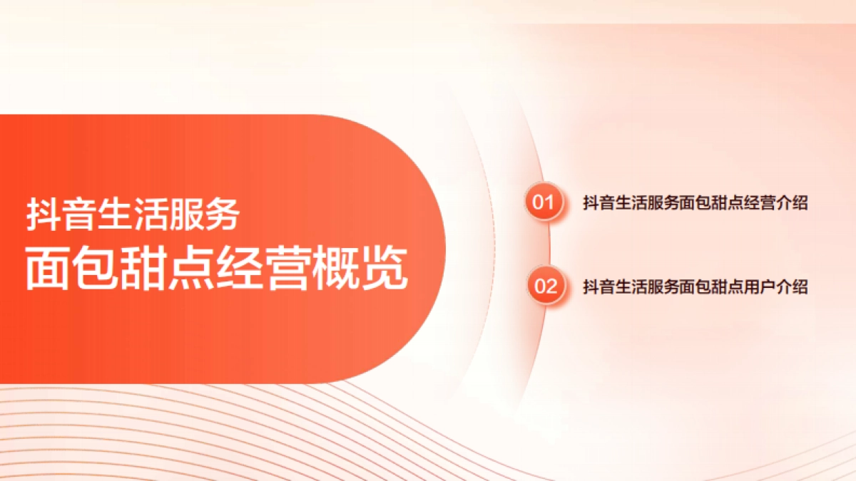 抖音生活服务面包甜品经营解决方案_第3页