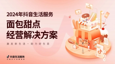 抖音生活服务面包甜品经营解决方案