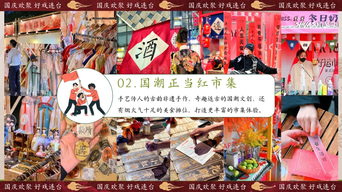 2024十一国庆盛世国潮系列「盛世国风 国潮穿越之梦主题」活动策划方案_第10页