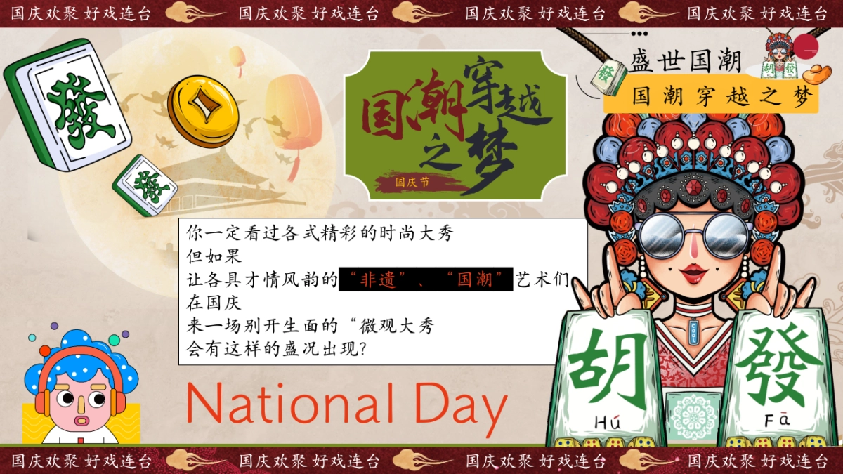 2024十一国庆盛世国潮系列「盛世国风 国潮穿越之梦主题」活动策划方案_第2页