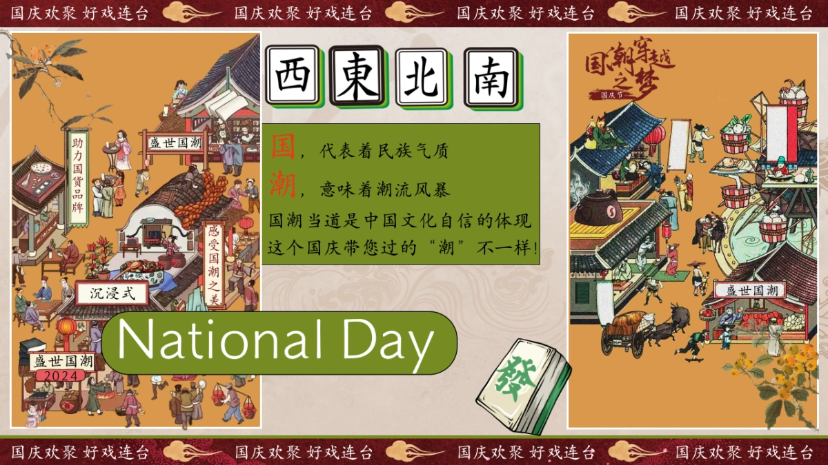 2024十一国庆盛世国潮系列「盛世国风 国潮穿越之梦主题」活动策划方案_第3页