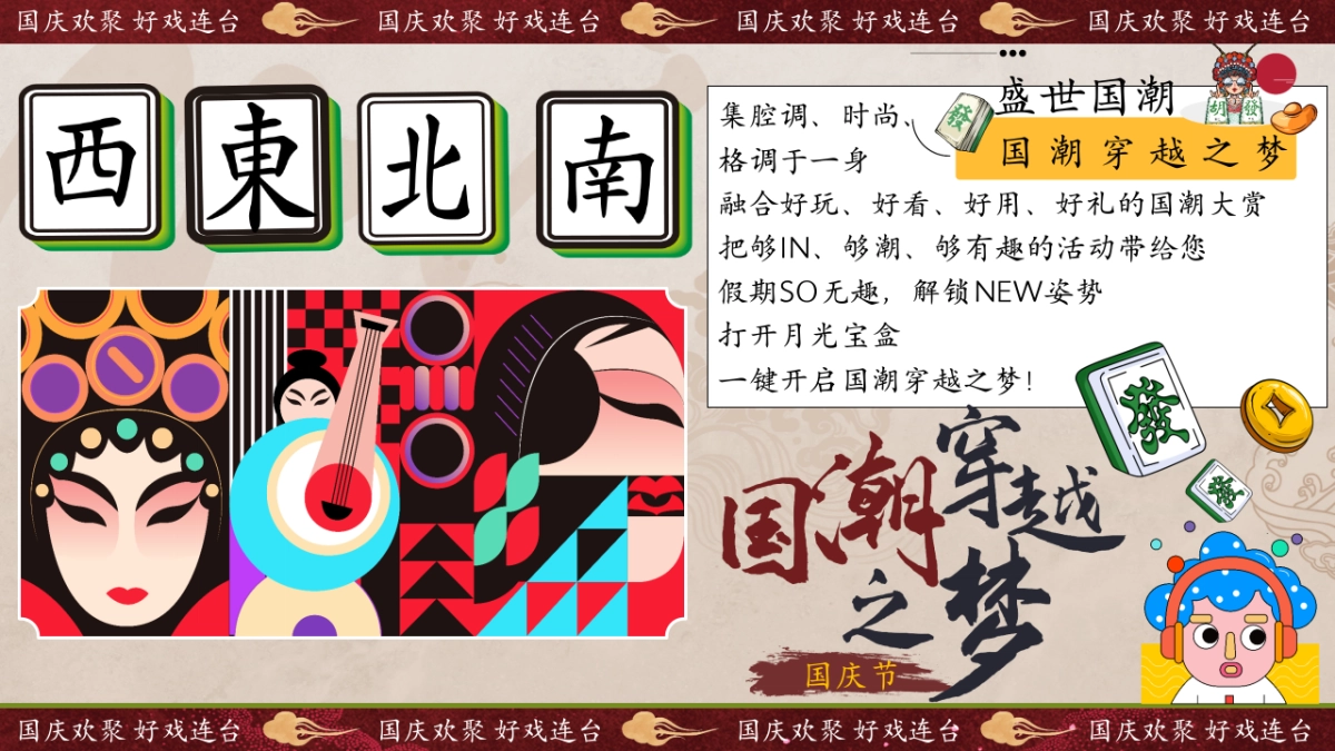 2024十一国庆盛世国潮系列「盛世国风 国潮穿越之梦主题」活动策划方案_第4页