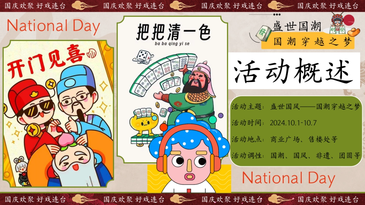 2024十一国庆盛世国潮系列「盛世国风 国潮穿越之梦主题」活动策划方案_第7页