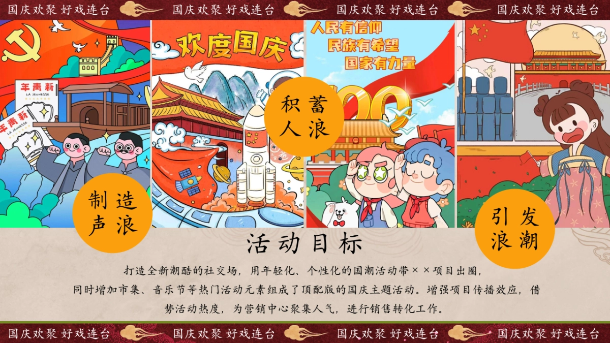 2024十一国庆盛世国潮系列「盛世国风 国潮穿越之梦主题」活动策划方案_第8页