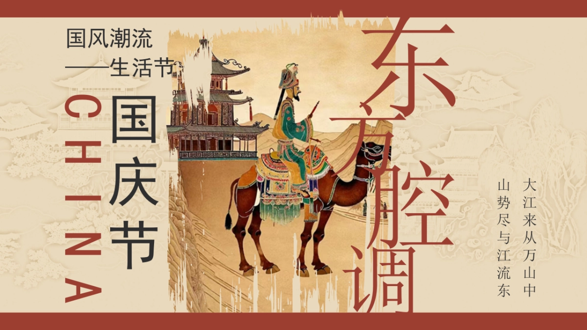 2024十一国庆节国风潮流生活节「东方腔调主题活动策划方案_第1页