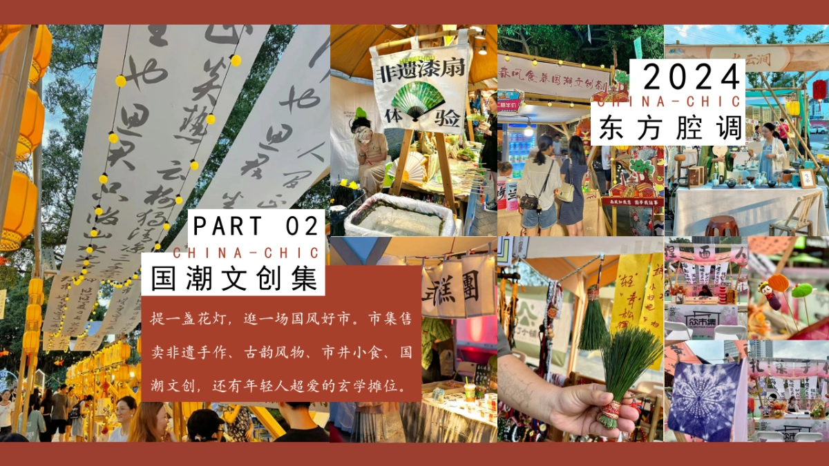 2024十一国庆节国风潮流生活节「东方腔调主题活动策划方案_第10页