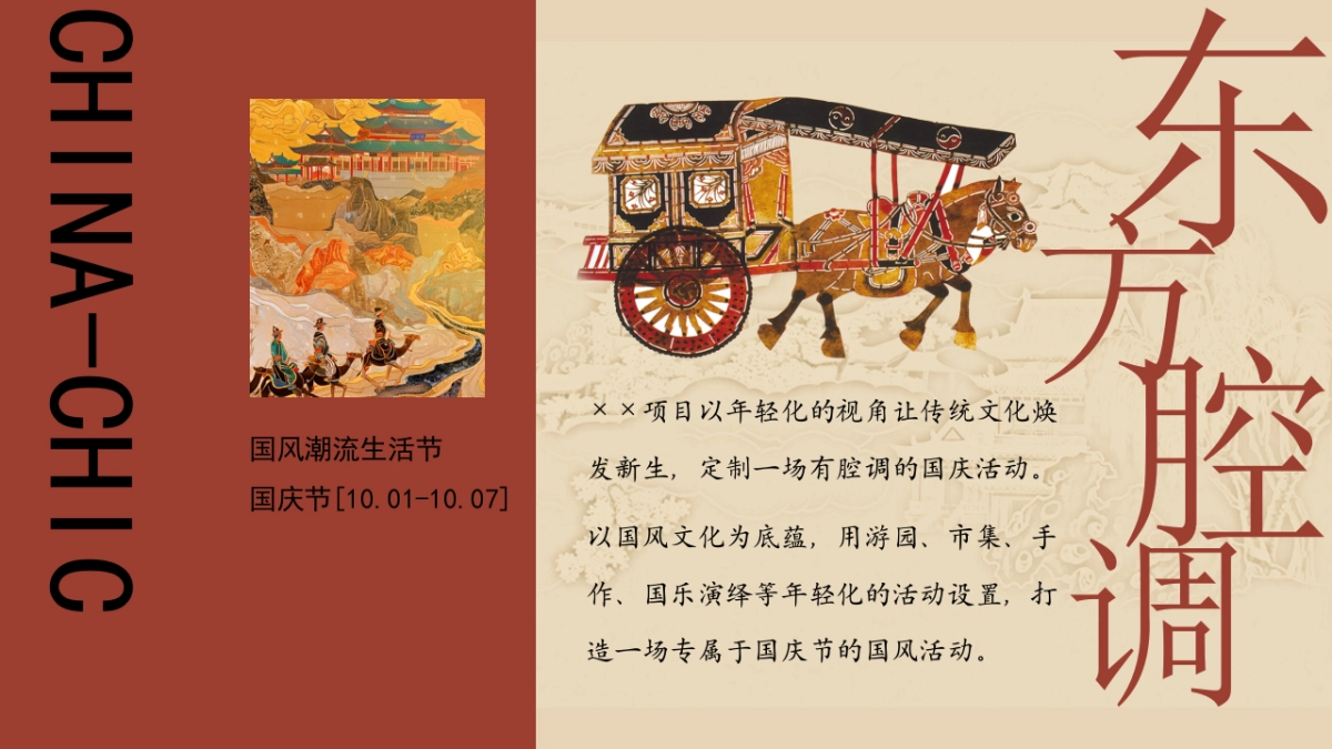 2024十一国庆节国风潮流生活节「东方腔调主题活动策划方案_第4页