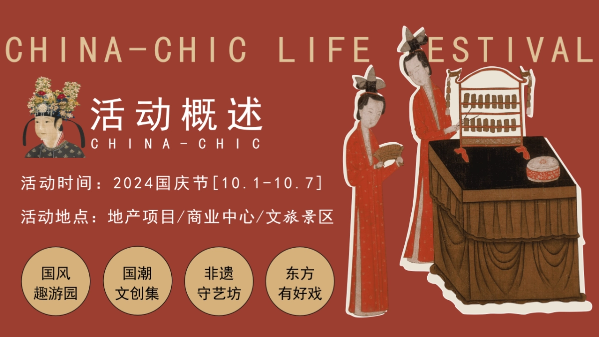 2024十一国庆节国风潮流生活节「东方腔调主题活动策划方案_第7页