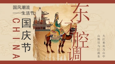 2024十一国庆节国风潮流生活节「东方腔调主题活动策划方案