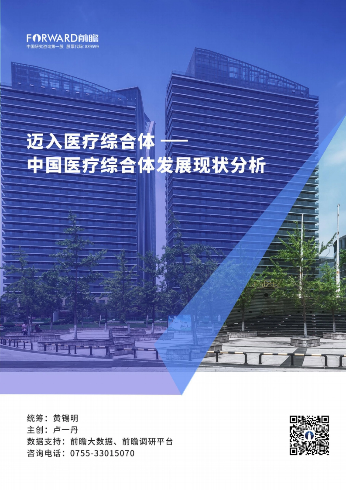 【前瞻产业研究院】迈入医疗综合体—中国医疗综合体发展现状分析_第1页
