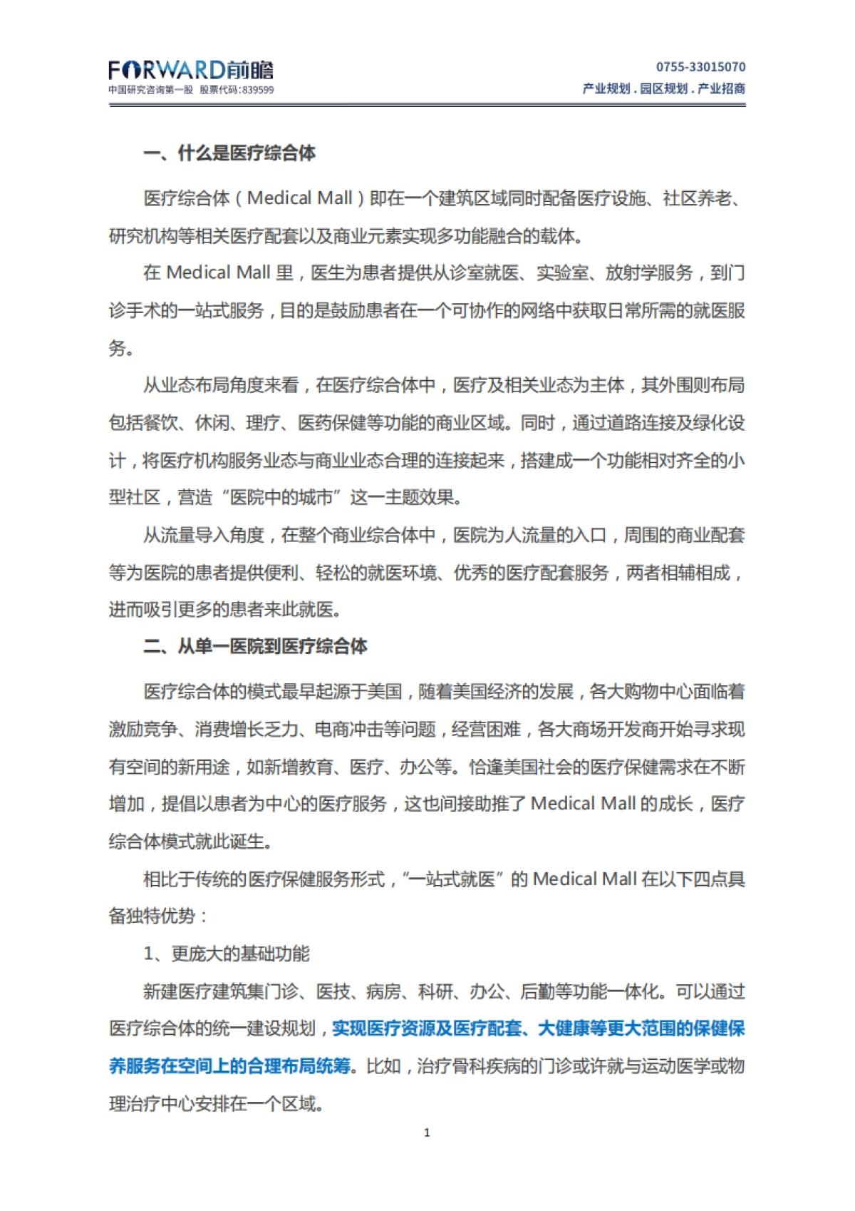 【前瞻产业研究院】迈入医疗综合体—中国医疗综合体发展现状分析_第3页
