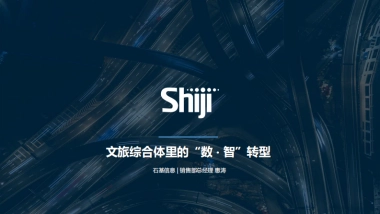 【石基信息】文旅综合体里的“数 ‧ 智”转型