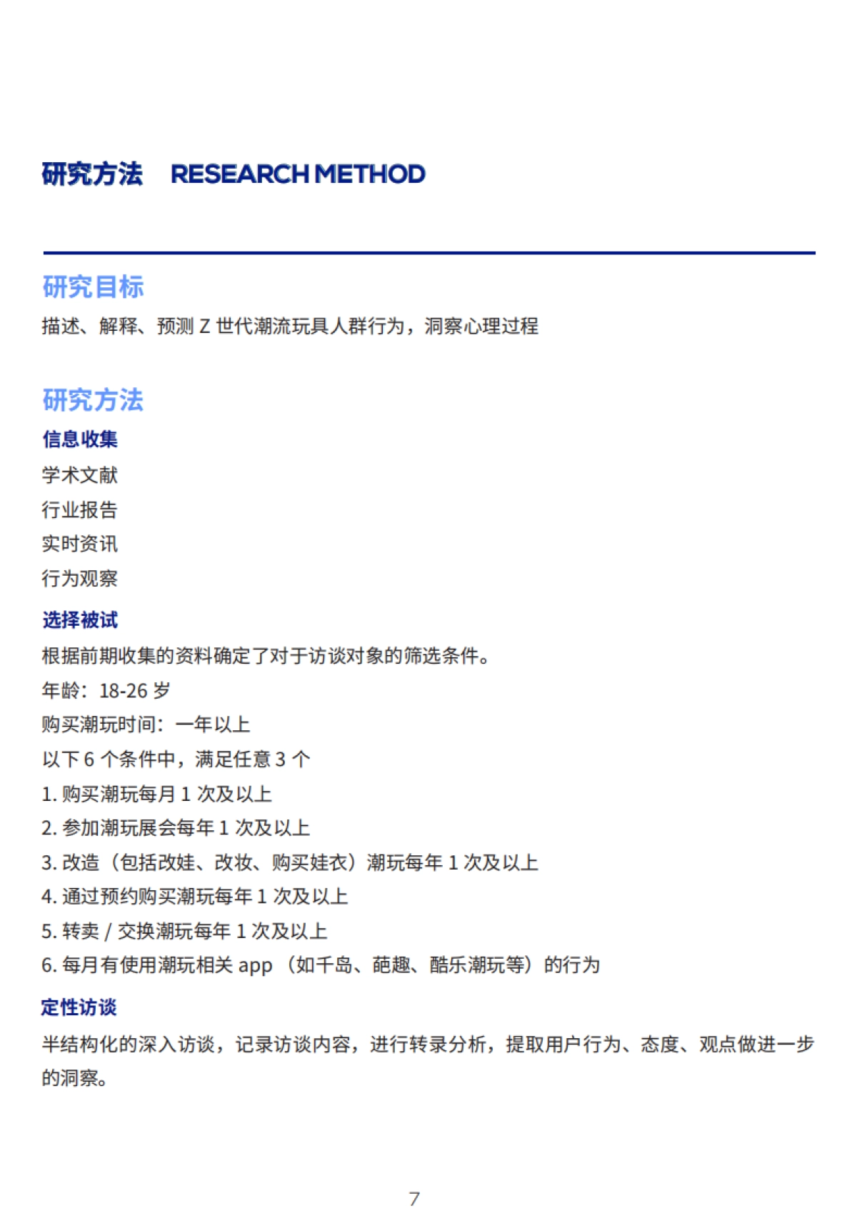 【唐硕体验咨询】Z世代潮玩消费白皮书_第10页