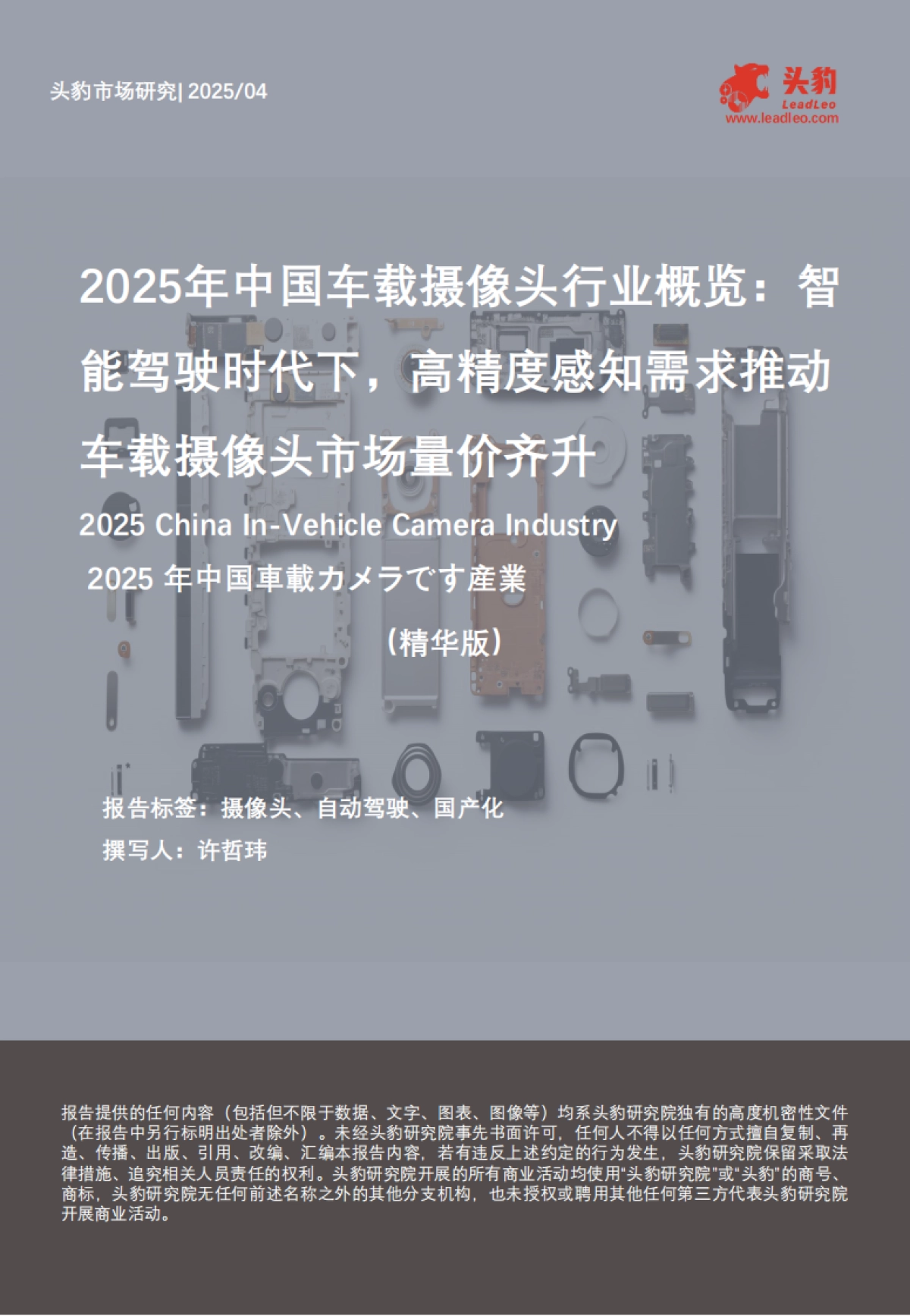 【头豹研究院】2025年中国车载摄像头行业概览:智能驾驶时代下,高精度感知需求推动车载摄像头市场量价齐升(精华版)_第1页