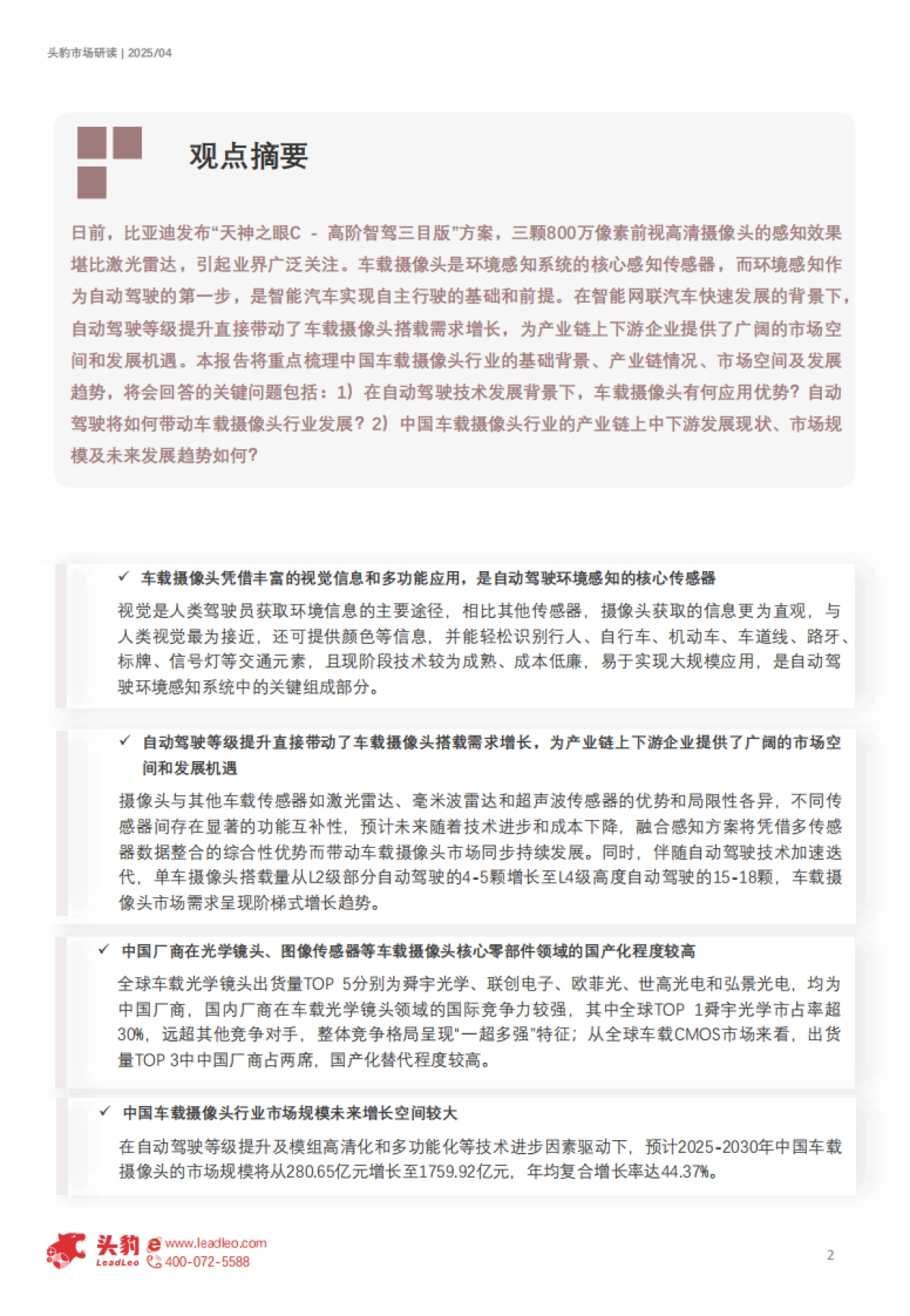【头豹研究院】2025年中国车载摄像头行业概览:智能驾驶时代下,高精度感知需求推动车载摄像头市场量价齐升(精华版)_第2页