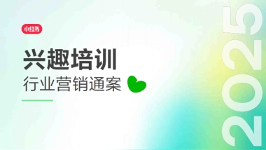 【小红书】2025小红书兴趣培训行业营销通案