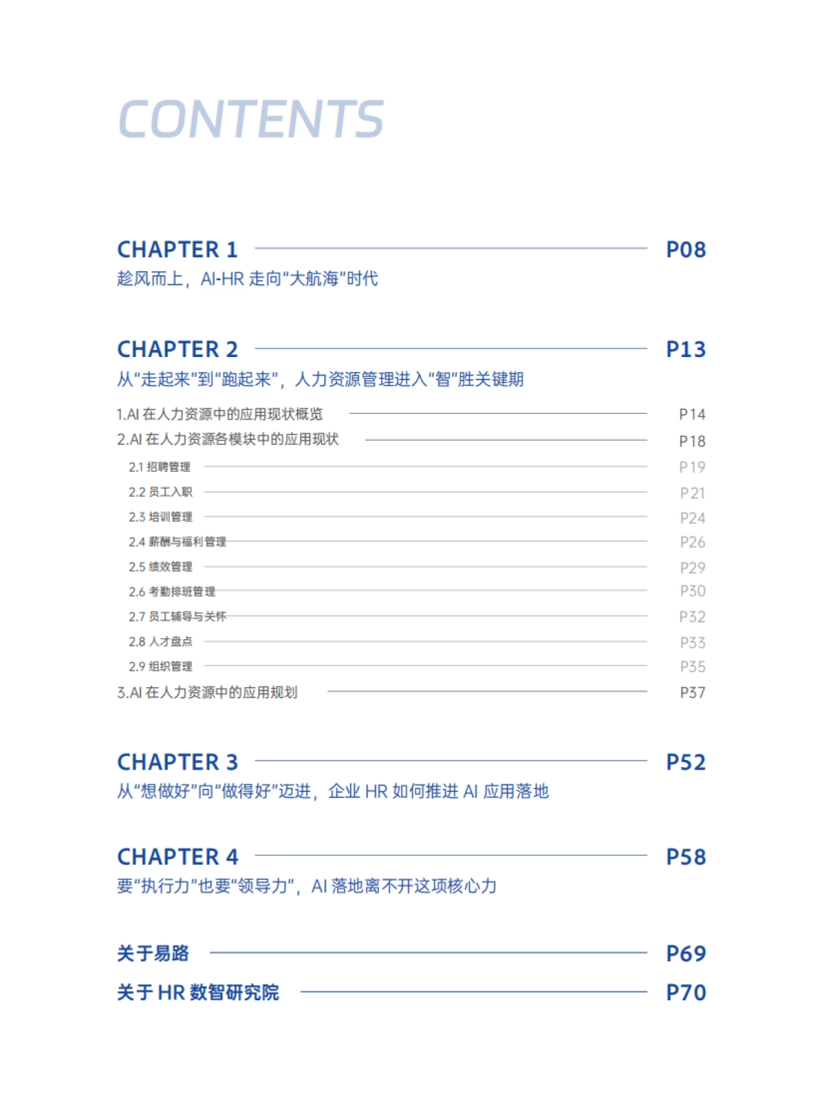【易路】2025年AI在企业人力资源中的应用白皮书2.0_第7页