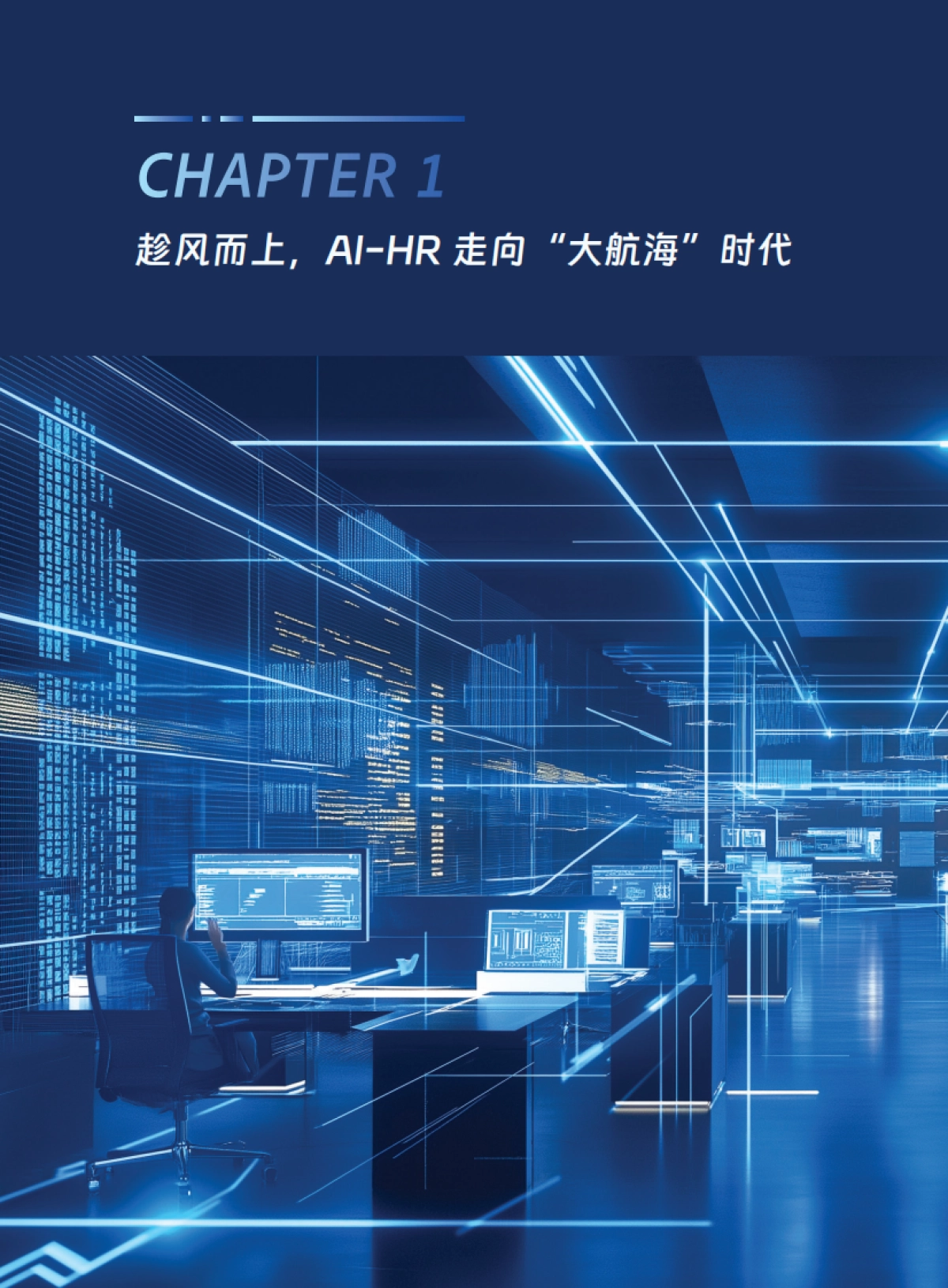 【易路】2025年AI在企业人力资源中的应用白皮书2.0_第8页