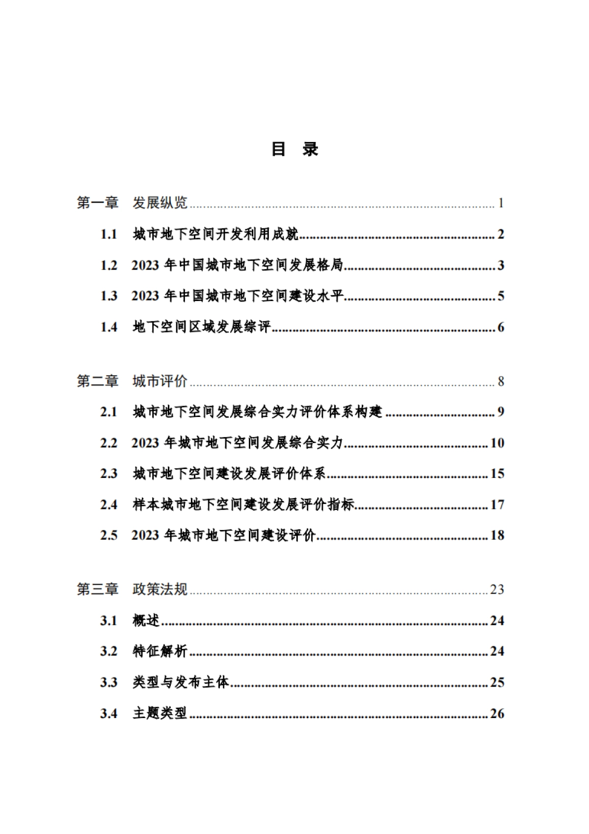 2024年中国城市地下空间发展蓝皮书-中国工程院战略咨询中心_第3页