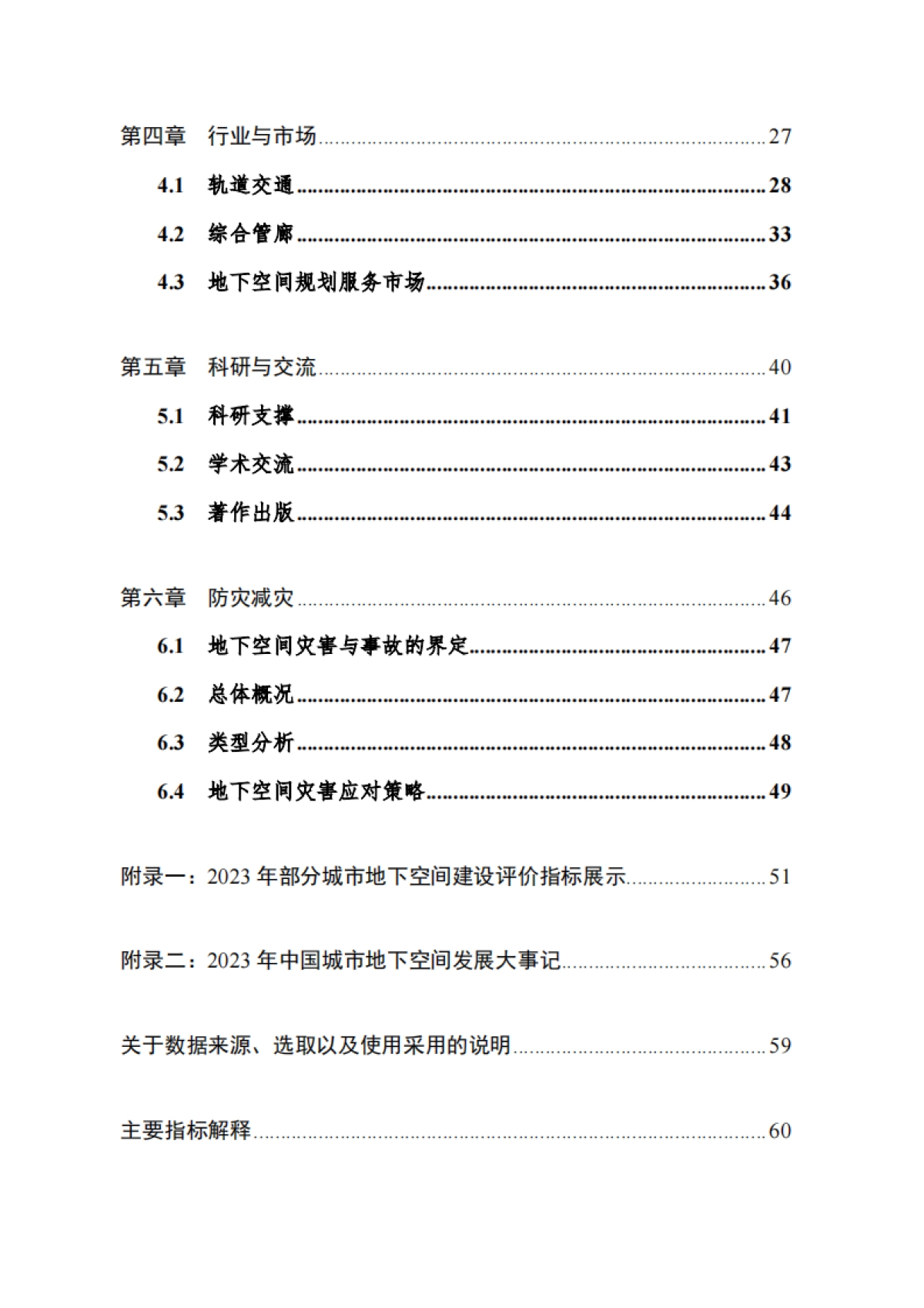2024年中国城市地下空间发展蓝皮书-中国工程院战略咨询中心_第4页