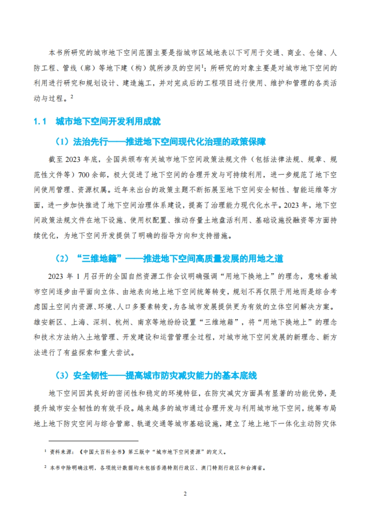 2024年中国城市地下空间发展蓝皮书-中国工程院战略咨询中心_第6页