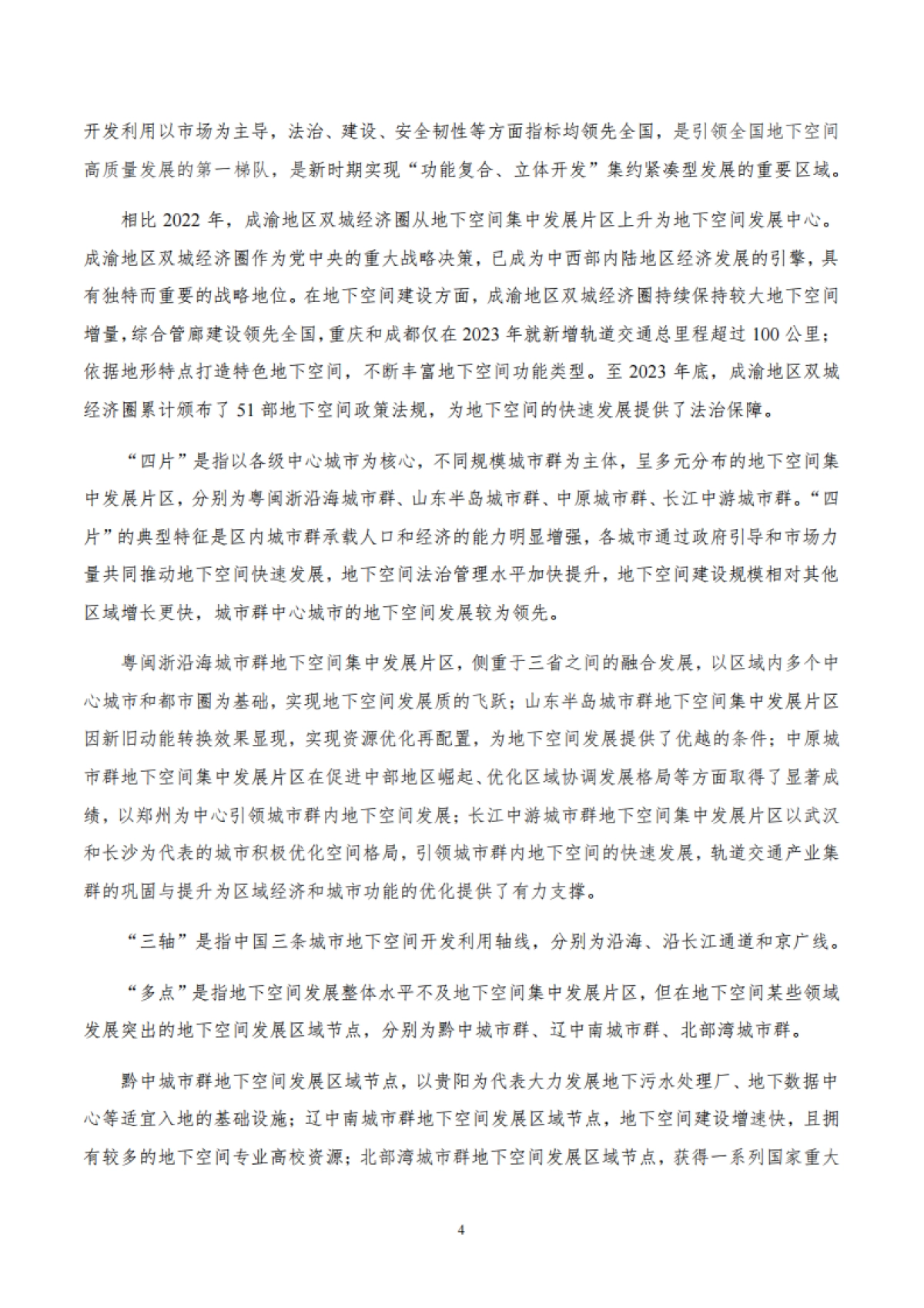 2024年中国城市地下空间发展蓝皮书-中国工程院战略咨询中心_第8页